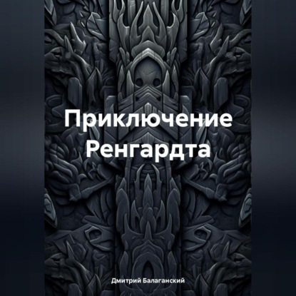 Приключение Ренгардта