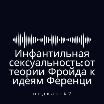 Инфантильная сексуальная теория Ференци: от нежности к первичной любви