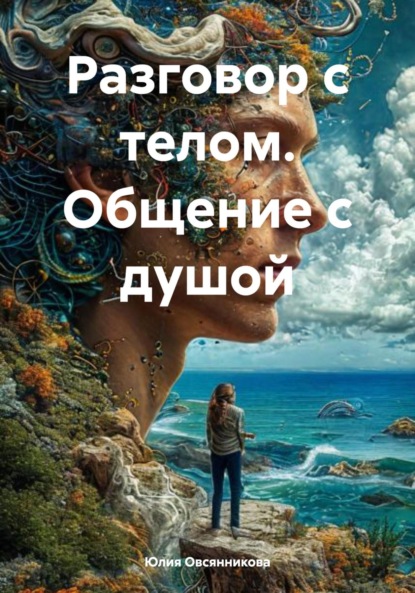 

Разговор с телом. Общение с душой