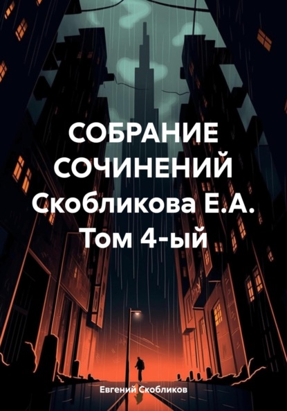 

Собрание сочинений Скобликова Е.А. Том 4-ый