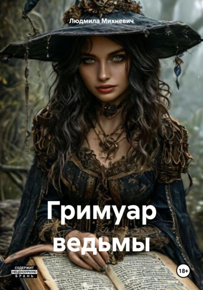 Гримуар ведьмы