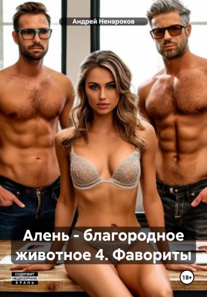 Алень - благородное животное 4. Фавориты
