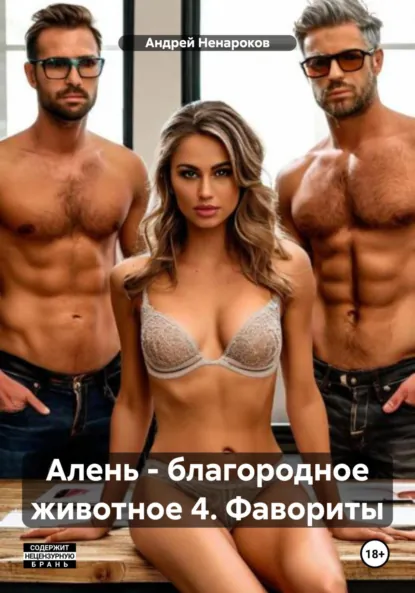 Обложка книги Алень – благородное животное 4. Фавориты, Андрей Юрьевич Ненароков