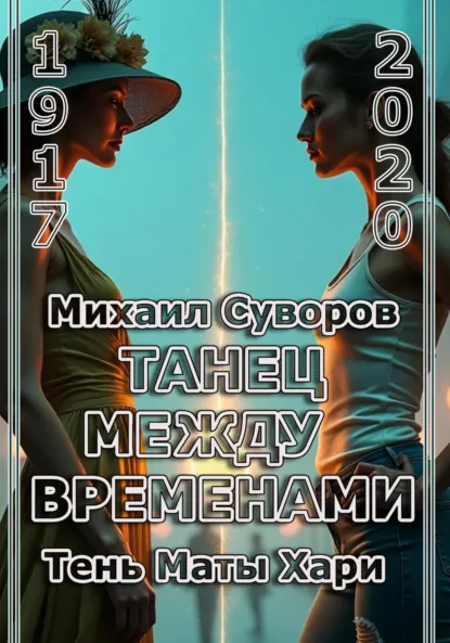Обложка книги Танец между временами, Михаил Владимирович Суворов