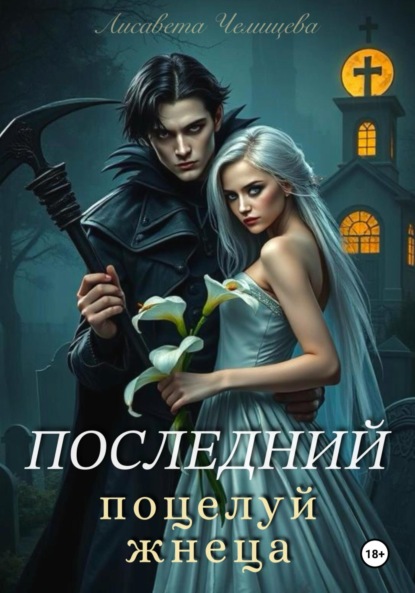 

Последний поцелуй жнеца
