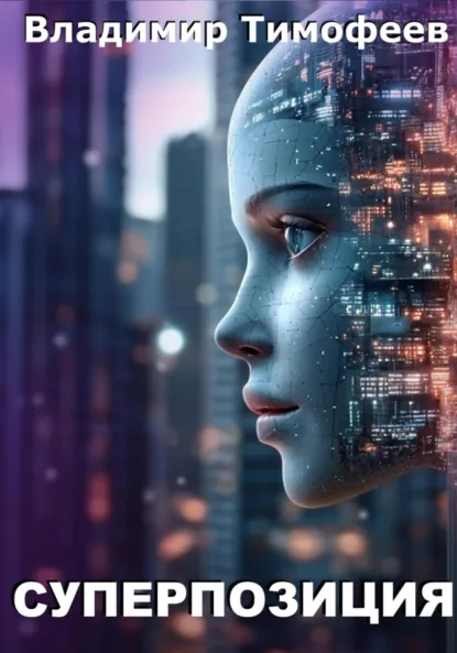 Обложка книги Суперпозиция, Владимир Тимофеев