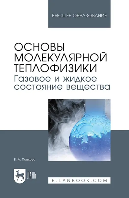 Обложка книги Основы молекулярной теплофизики. Газовое и жидкое состояние вещества. Учебное пособие для вузов, Е. А. Попкова