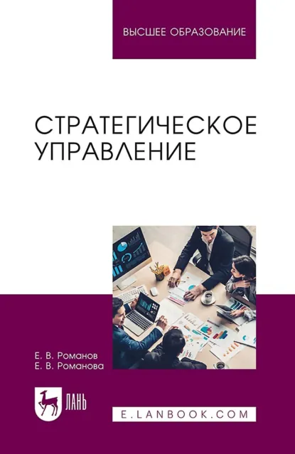 Обложка книги Стратегическое управление. Учебник для вузов, Евгений Валентинович Романов