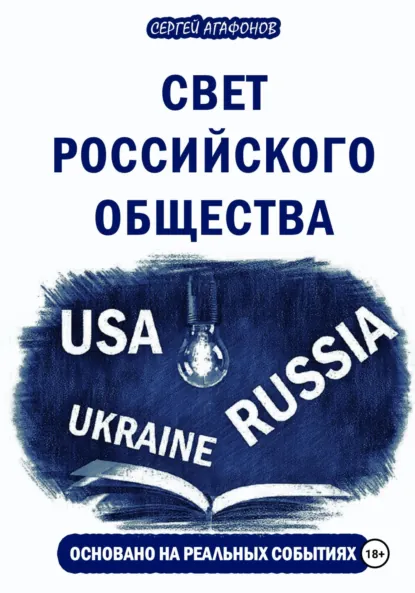Обложка книги Свет российского общества, Сергей Валерьевич Агафонов