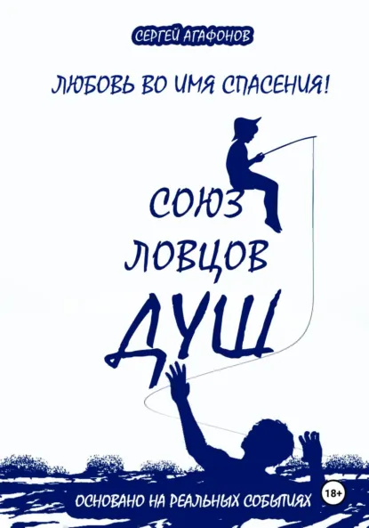 Обложка книги Союз ловцов душ, Сергей Валерьевич Агафонов
