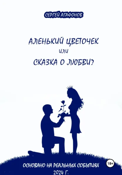 Обложка книги Аленький цветочек или сказка о любви?, Сергей Валерьевич Агафонов