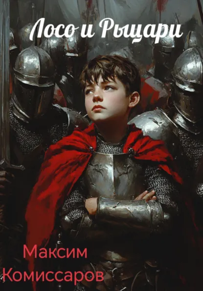 Обложка книги Лосо и Рыцари, Максим Владимирович Комиссаров