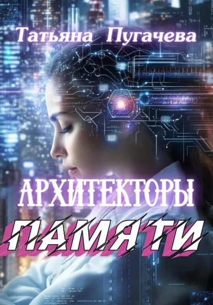 Обложка книги Архитекторы памяти, Татьяна Пугачева