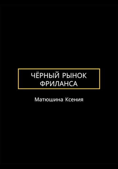 Чёрный рынок фриланса