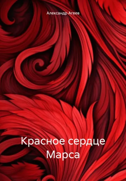 Обложка книги Красное сердце Марса, Александр Агеев