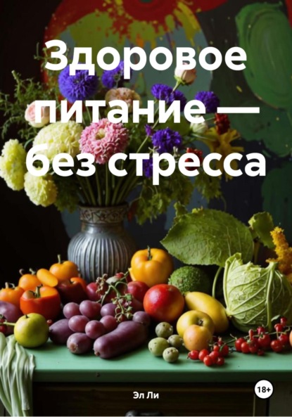 

Здоровое питание – без стресса