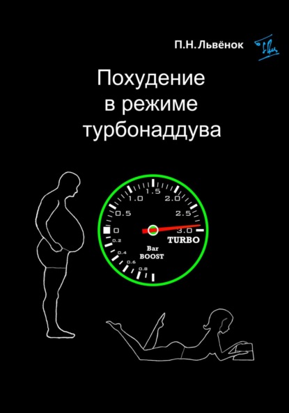 

Похудение в режиме турбонаддува