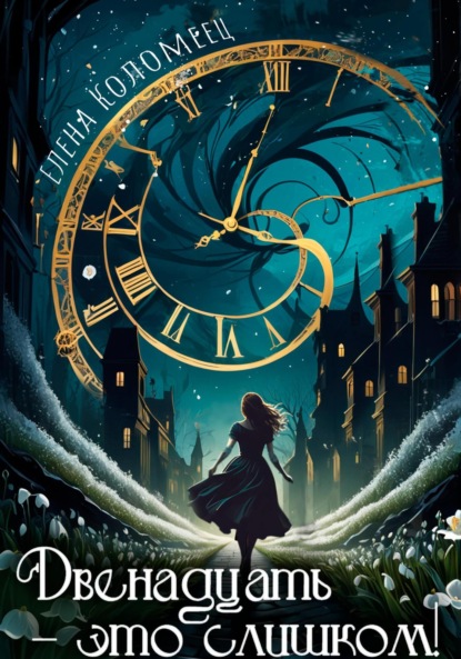 

Двенадцать – это слишком!