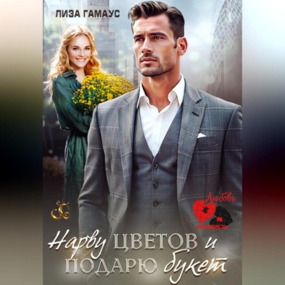 

Нарву цветов и подарю букет