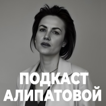 Подкаст Алипатовой