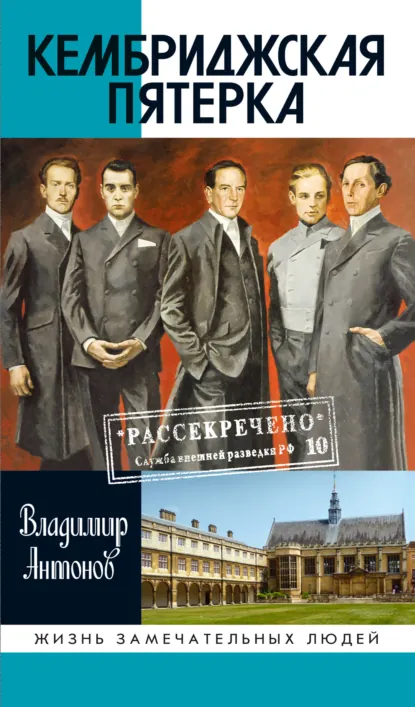 Обложка книги Кембриджская пятерка, Владимир Антонов