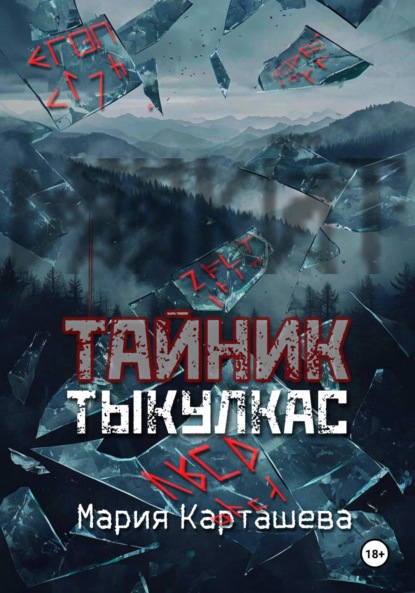 

Тайник. Тыкулкас