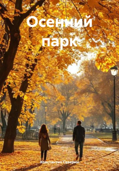 Обложка книги Осенний парк, Константин Северин