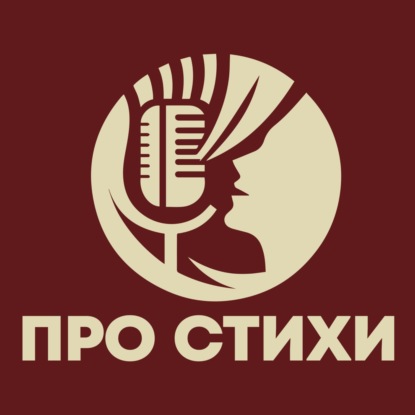 ПРО СТИХИ
