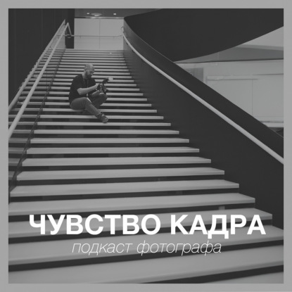 Чувство кадра
