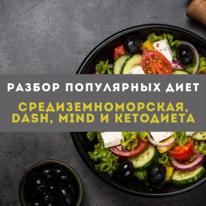 Разбор популярных диет: средиземноморская, DASH, MIND и кетодиета