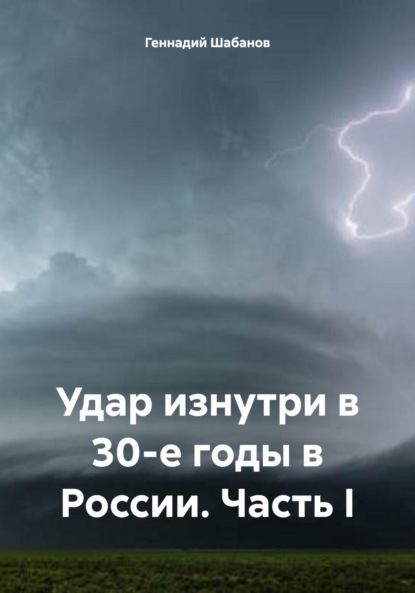 

Удар изнутри в 30-е годы в России. Часть I