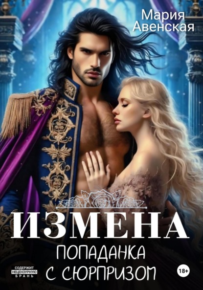 

Измена. Попаданка с сюрпризом