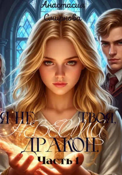 Обложка книги Не твоя невеста, Дракон., Анастасия Алексеевна Смирнова