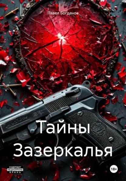 

Тайны Зазеркалья