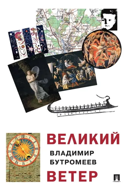 Обложка книги Великий ветер, В. П. Бутромеев