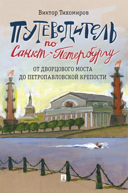 Обложка книги Путеводитель по Санкт-Петербургу. От Дворцового моста до Петропавловской крепости, Виктор Тихомиров