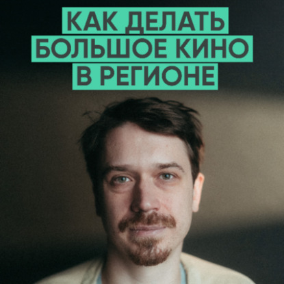159 – Как за 8 лет стать одним из лучших режиссеров страны? (Иван Соснин)