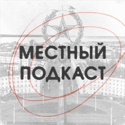 Местный