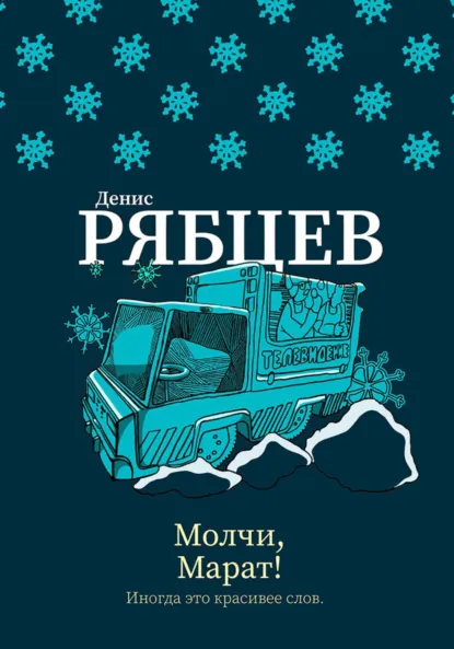 Обложка книги Молчи, Марат!, Денис Евгеньевич Рябцев