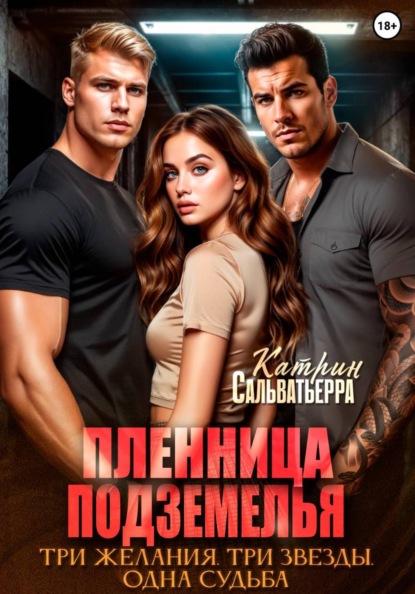 

Пленница Подземелья