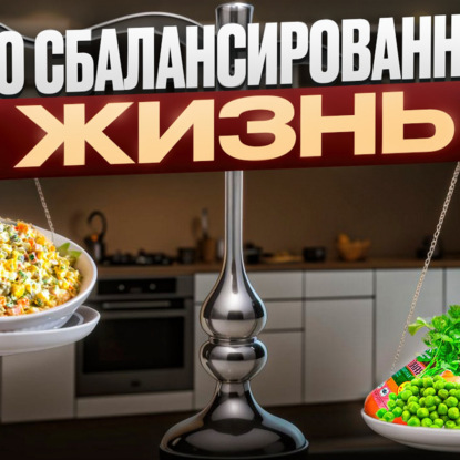 Про сбалансированную жизнь