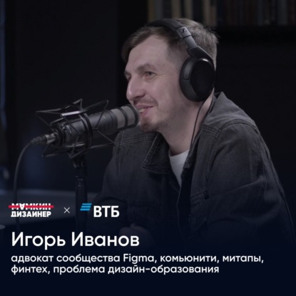 Игорь Иванов: адвокат сообщества Figma, комьюнити, митапы, финтех, проблема дизайн-образования