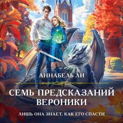 Семь предсказаний Вероники