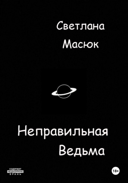 

Неправильная ведьма