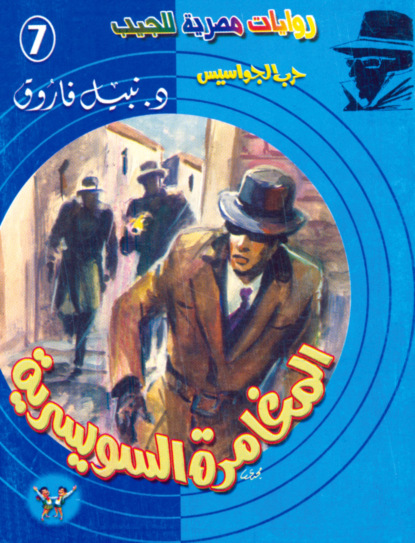 المغامرة السويسرية