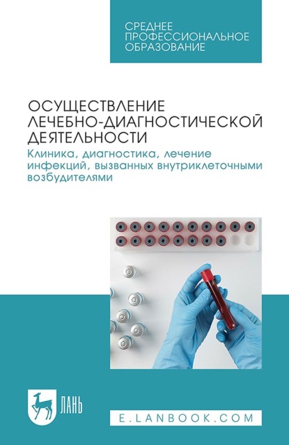 Осуществление лечебно-диагностической деятельности. Клиника, диагностика, лечение инфекций, вызванных внутриклеточными возбудителями. Учебное пособие для СПО