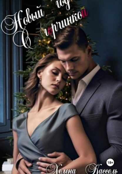 

Новый год с горчинкой