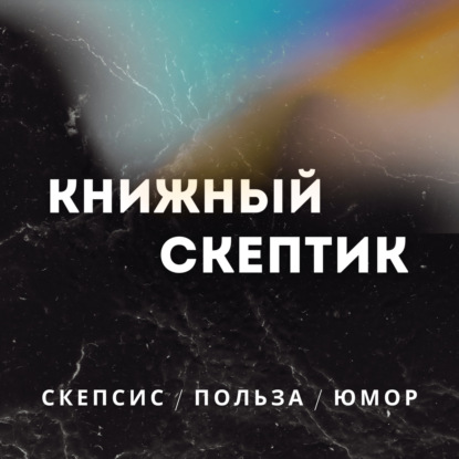 Книжный скептик