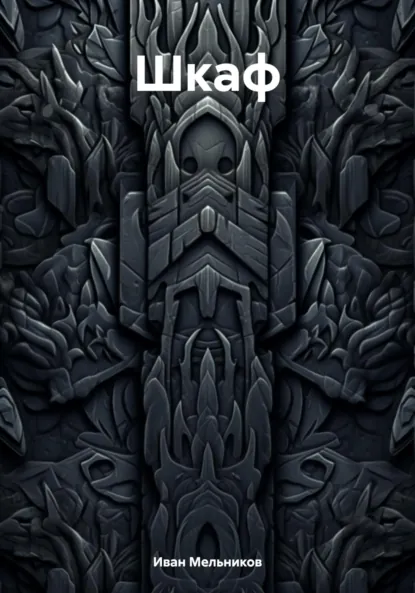 Обложка книги Шкаф, Иван Мельников