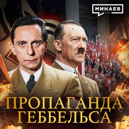 Пропаганда Геббельса / Вторая мировая война / МИНАЕВ